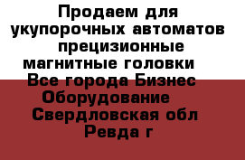 Продаем для укупорочных автоматов  прецизионные магнитные головки. - Все города Бизнес » Оборудование   . Свердловская обл.,Ревда г.